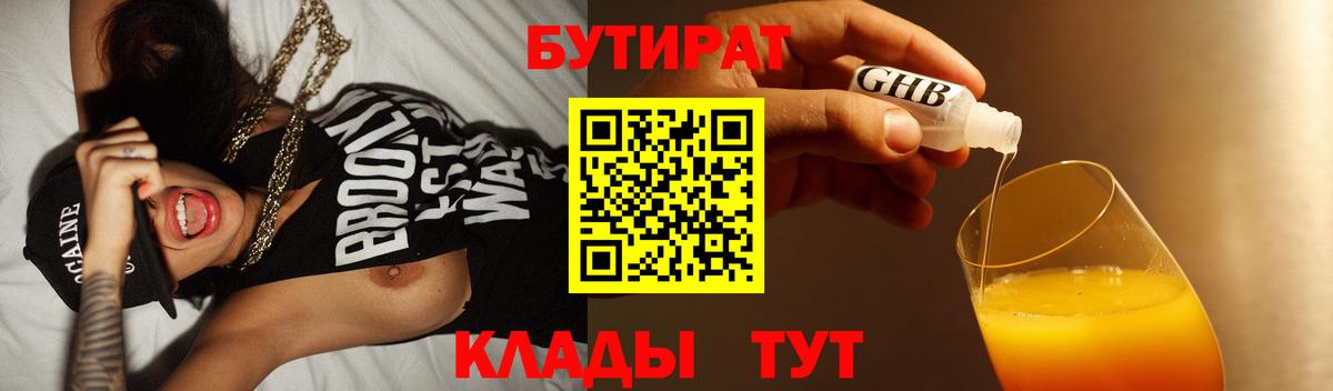 Бутират бутик Гуково