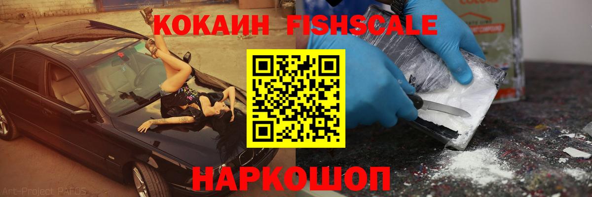 COCAIN FishScale Гуково