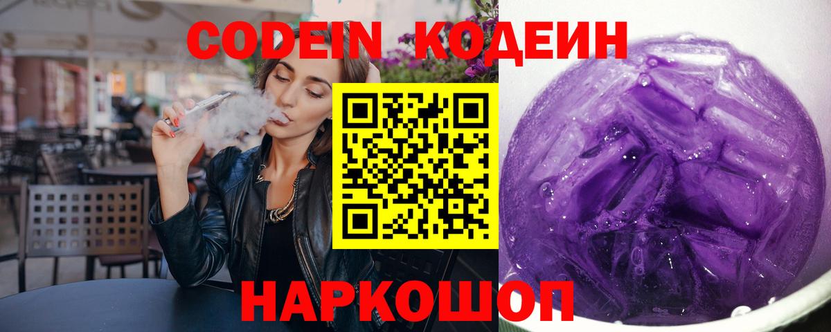 Кодеин Purple Drank  Кодеиновый сироп Lean напиток Lean (лин)  Гуково  Вход с VPN 